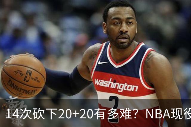 14次砍下20+20有多难？NBA现役仅5人，约基奇22次第二，庄神独一档