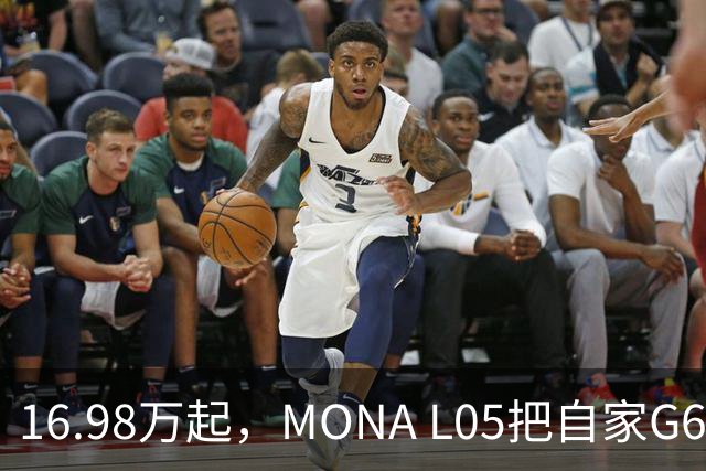 16.98万起，MONA L05把自家G6包抄了