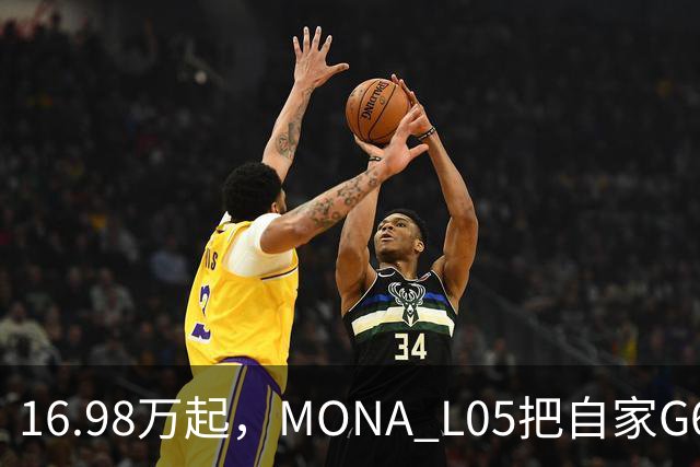 16.98万起，MONA L05把自家G6包抄了
