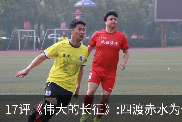 17评《伟大的长征》:四渡赤水为什么是毛泽东的“得意之作”