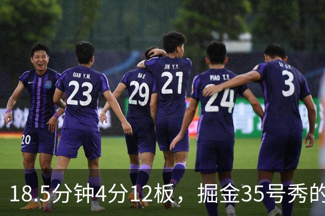 18.5分钟4分12板，掘金35号秀的数据有点怪