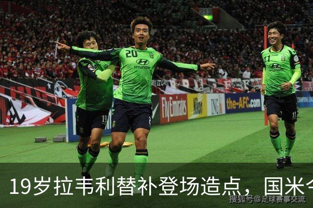 19岁拉韦利替补登场造点，国米今夏拒绝外租他