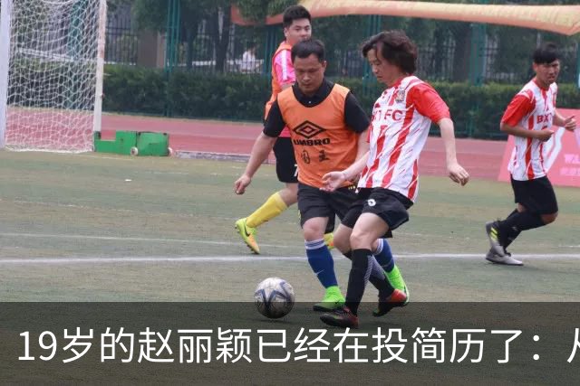 19岁的赵丽颖已经在投简历了：从19岁本职栏填的是“管道防腐公司销售助理”，到飞天金鹰双料视后。