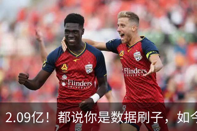 2.09亿！都说你是数据刷子，如今23岁拿顶薪，逆袭成球队老大