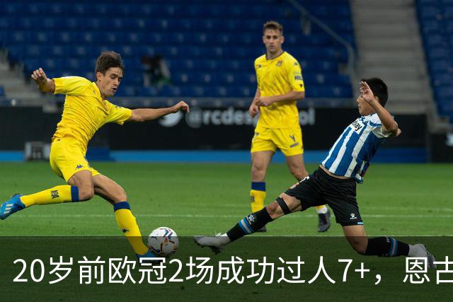 20岁前欧冠2场成功过人7+，恩古莫哈是有统计以来第四人