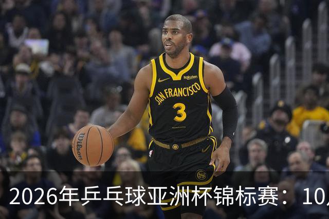 2026年乒乓球亚洲杯锦标赛：10月20日赛程安排