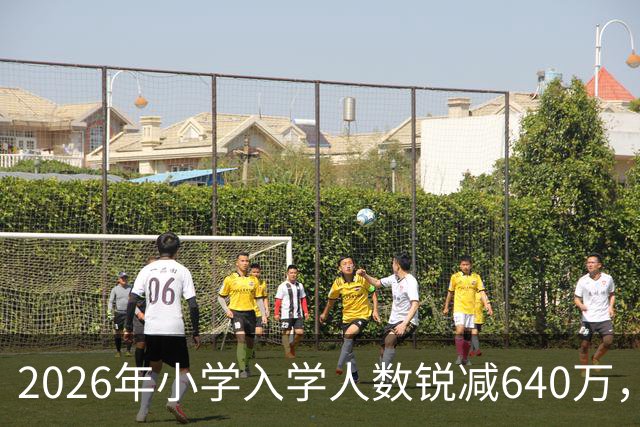 2026年小学入学人数锐减640万，深圳家长还要为抢学位挤破头吗？
