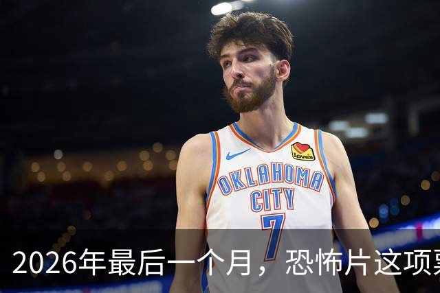 2026年最后一个月，恐怖片这项票房纪录要保不住了