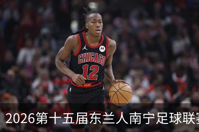 2026第十五届东兰人南宁足球联赛开赛