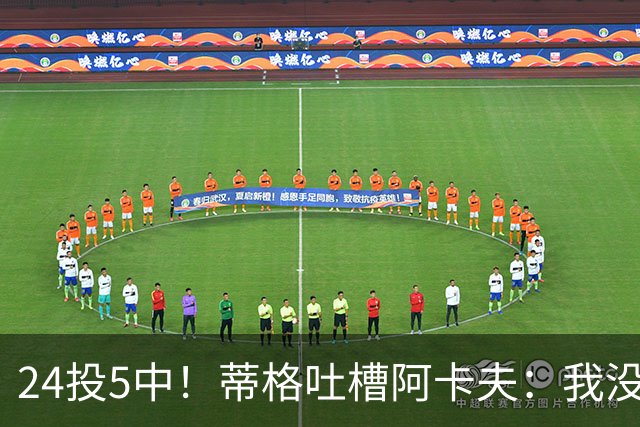 24投5中！蒂格吐槽阿卡夫：我没见过这么头铁的新秀