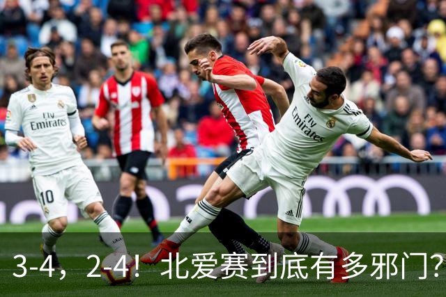 3-4，2-4！北爱赛到底有多邪门？世界第一爆冷，中国新科冠军遭逆转