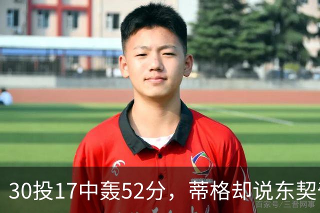 30投17中轰52分，蒂格却说东契奇得分不如他轻松