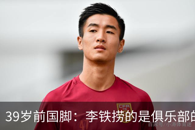39岁前国脚：李铁捞的是俱乐部的钱 没捞球员钱 里皮请我吃过3次饭