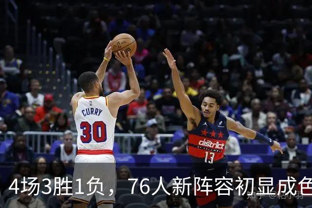 4场3胜1负，76人新阵容初显成色，恩比德将迎步行者考验