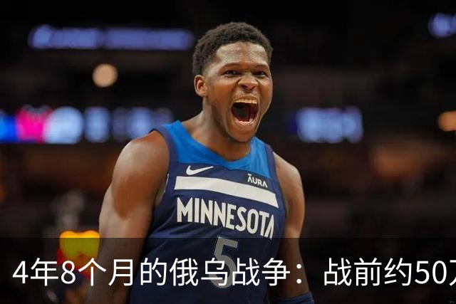 4年8个月的俄乌战争：战前约50万俄精锐骨干基本被打光
