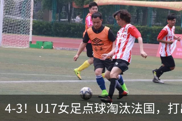 4-3！U17女足点球淘汰法国，打出“最强一战”，蹲坑防守有成效