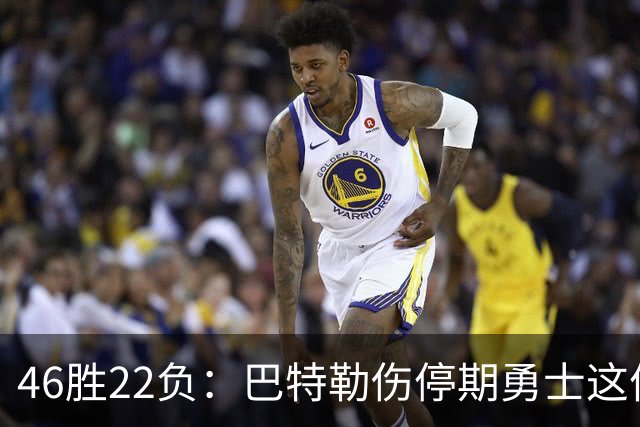 46胜22负：巴特勒伤停期勇士这份战绩，等他1月复出