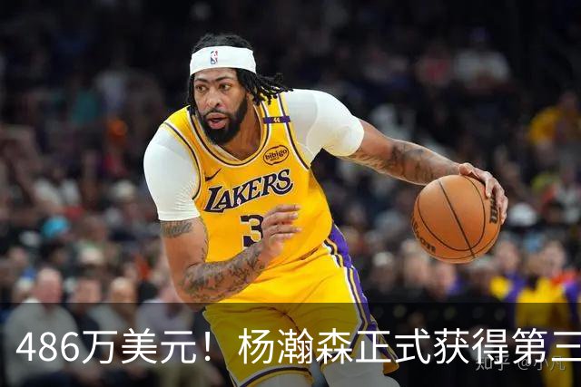 486万美元！杨瀚森正式获得第三年保障合同 火速归队有望重返赛场
