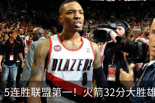 5连胜联盟第一！火箭32分大胜雄鹿 范乔丹24分阿门23分杜兰特18分