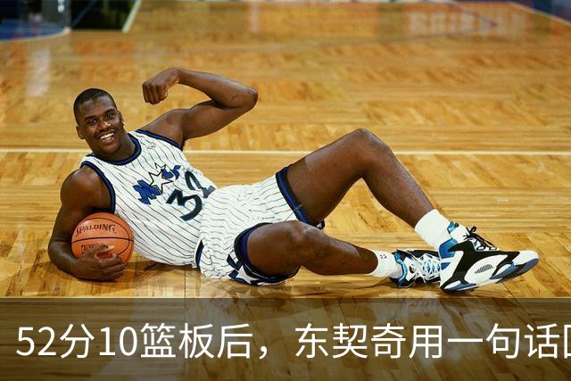 52分10篮板后，东契奇用一句话回敬老批评者