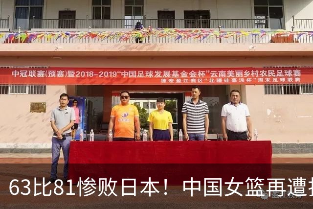 63比81惨败日本！中国女篮再遭打击：亚俱杯丢冠无缘冲击3连冠！