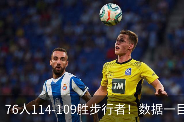 76人114-109胜步行者！数据一目了然，不是马克西，头号功臣是他