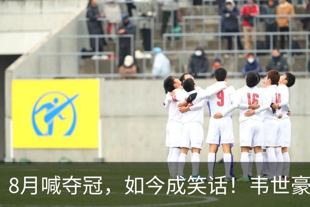 8月喊夺冠，如今成笑话！韦世豪亲手掐断了成都的冠军梦？