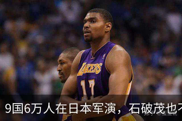 9国6万人在日本军演，石破茂也不再含蓄了，高市对中国犯重大误判