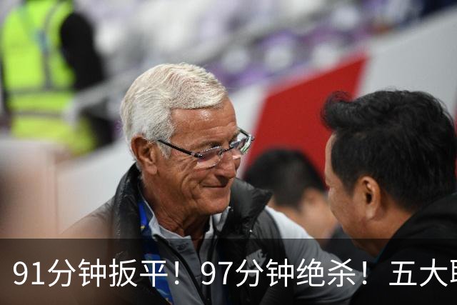 91分钟扳平！97分钟绝杀！五大联赛神逆转：7.4亿卫冕冠军2-1登顶