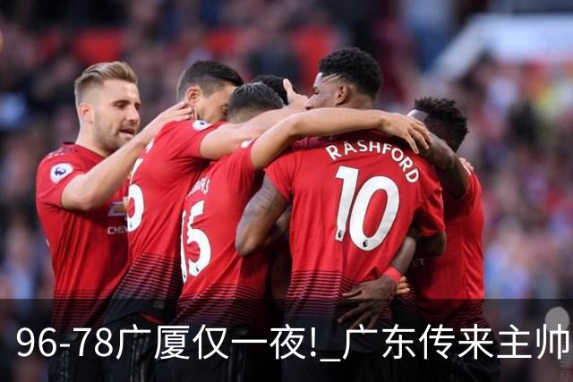 96-78广厦仅一夜! 广东传来主帅亚科夫列维奇新消息，徐杰说了句实在话