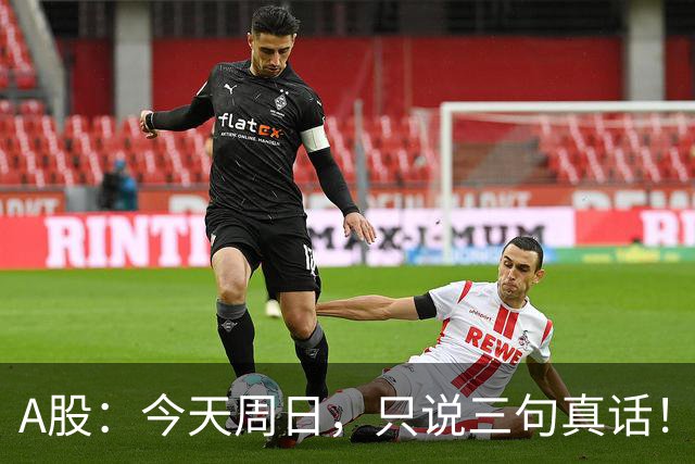 A股：今天周日，只说三句真话！3681点很可能还会再次见到