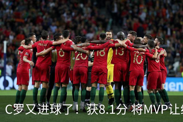 C罗又进球了！获8.1分 将MVP让给队友，利雅得胜利豪取四连胜