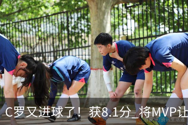 C罗又进球了！获8.1分 将MVP让给队友，利雅得胜利豪取四连胜