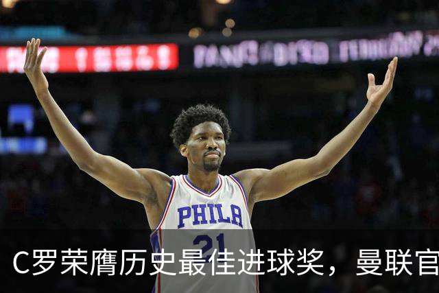 C罗荣膺历史最佳进球奖，曼联官方送祝贺