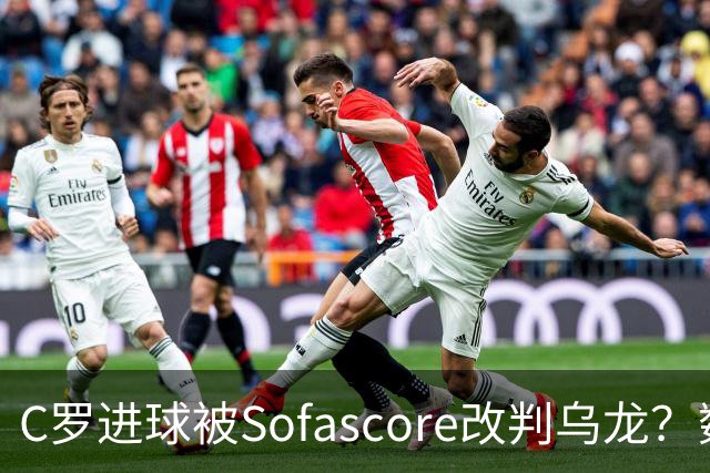 C罗进球被Sofascore改判乌龙？数据与规则的荒谬博弈