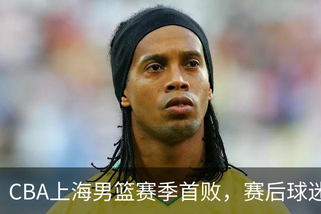 CBA上海男篮赛季首败，赛后球迷怒喷3人，外援问题开始暴露了