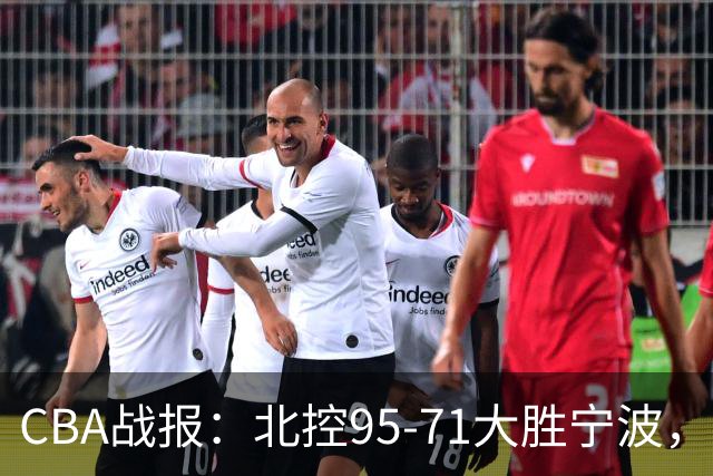 CBA战报：北控95-71大胜宁波，格兰特-里勒24+2+5