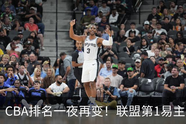 CBA排名一夜再变！联盟第1易主，广厦正式让出第2，辽篮成黑马