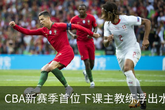 CBA新赛季首位下课主教练浮出水面！3顶薪弃用2个，王牌外援也被忽视