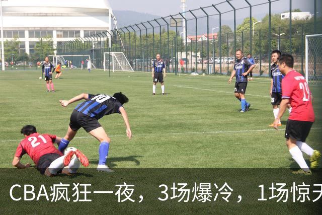 CBA疯狂一夜，3场爆冷，1场惊天大逆转，3支非季后赛球队揪翻劲旅