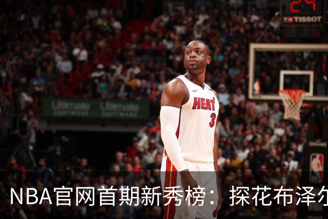 NBA官网首期新秀榜：探花布泽尔居首 伦德博格威尔逊分列二三