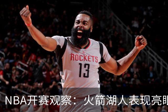 NBA开赛观察：火箭湖人表现亮眼 字母哥最烧心