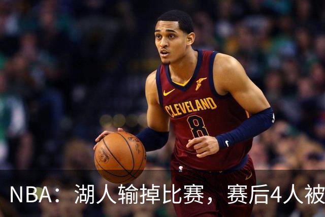 NBA：湖人输掉比赛，赛后4人被炮轰，东契奇是否想念詹姆斯