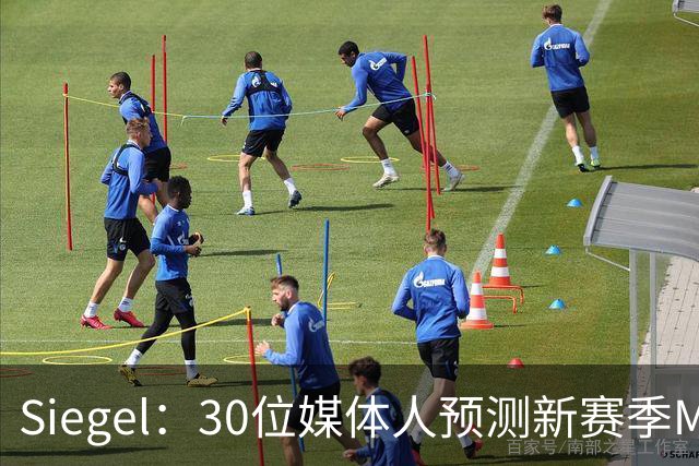 Siegel：30位媒体人预测新赛季MVP 文班14票居首 东契奇7票第二