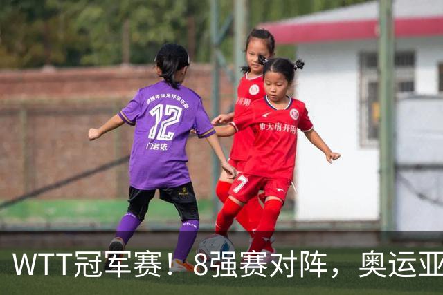 WTT冠军赛！8强赛对阵，奥运亚军1-3出局，早田剃光头，陈熠逆转
