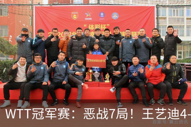 WTT冠军赛：恶战7局！王艺迪4-3险胜陈幸同进4强，决胜局赢2分绝杀