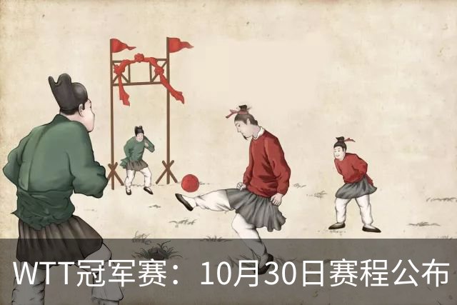 WTT冠军赛：10月30日赛程公布！国乒战小勒布伦，王曼昱对决陈熠