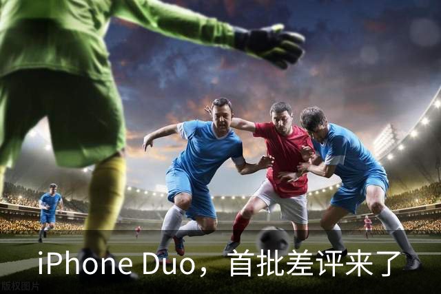 iPhone Duo，首批差评来了