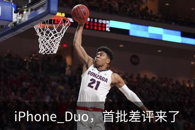 iPhone Duo，首批差评来了